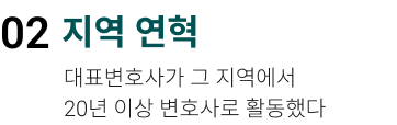 지역 연혁. 대표변호사가 그 지역에서 20년 이상 변호사로 활동했다