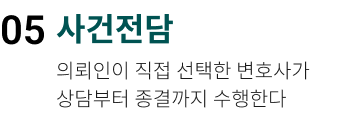 사건전담. 의뢰인이 직접 선택한 변호사가 상담부터 종결까지 수행한다